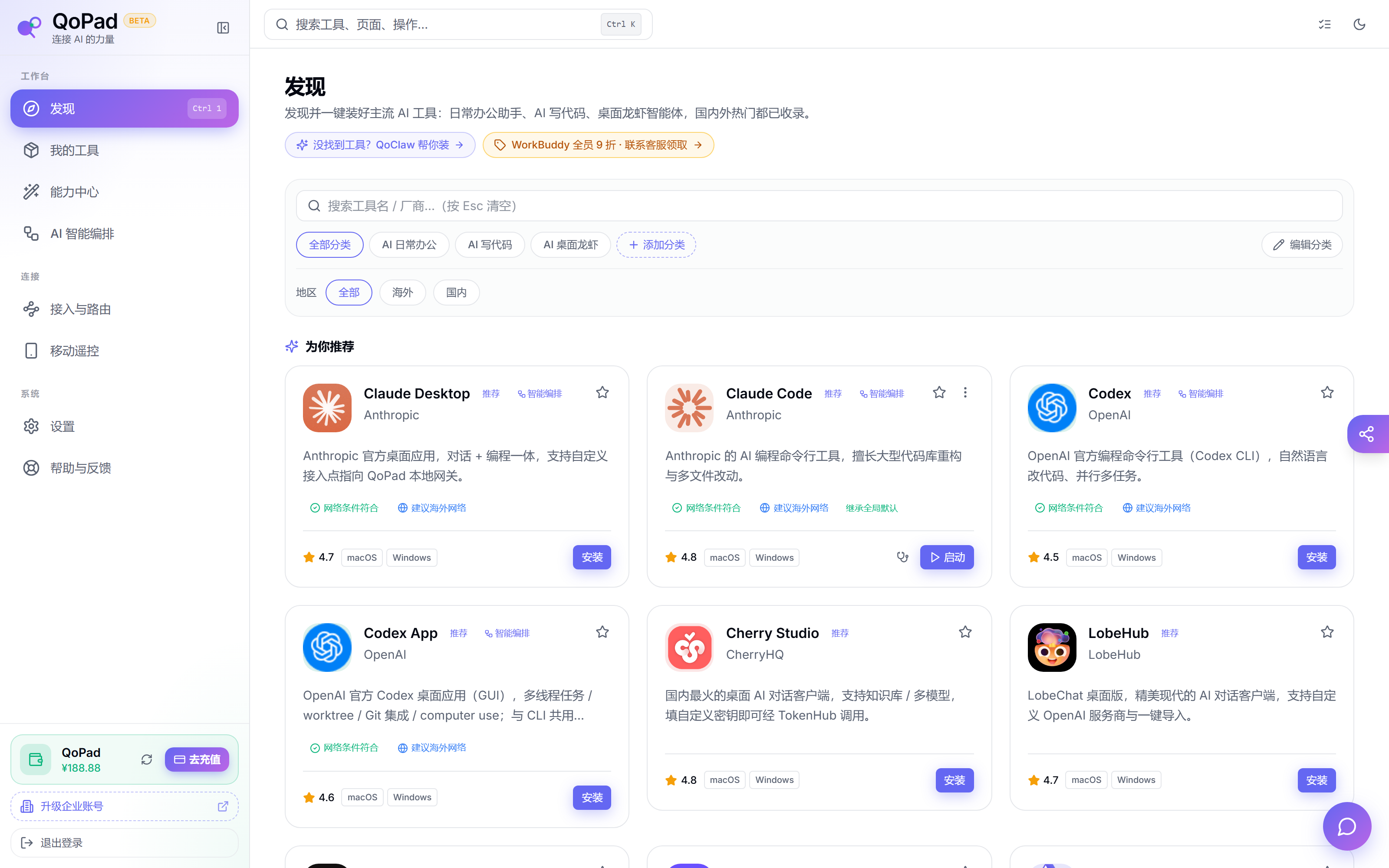 QoPad 发现页，展示 Codex、Claude Code、Cherry Studio 等 AI 工具