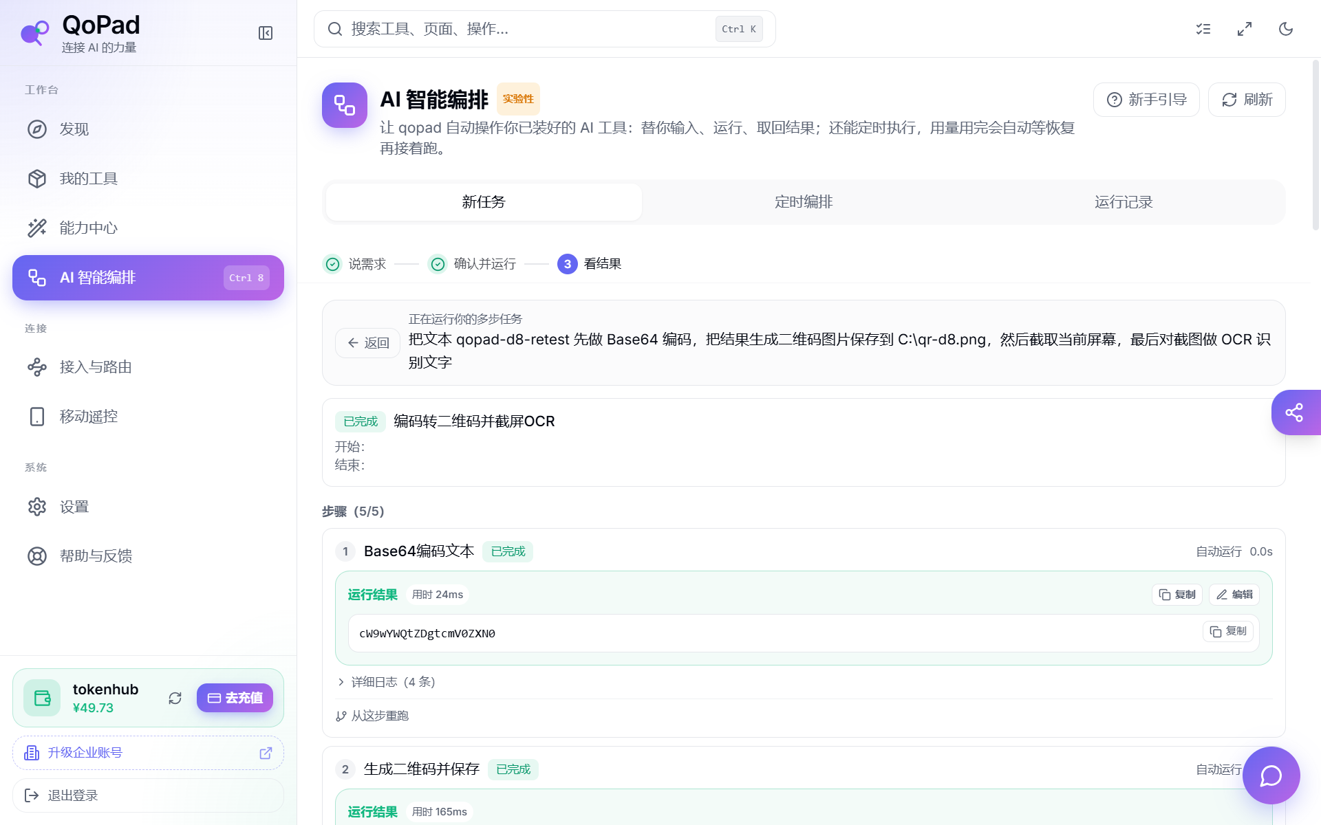 QoPad AI 智能编排运行成功页面